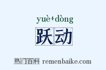 跃动是什么意思的图片